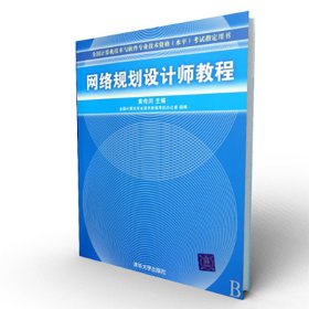 网络规划设计师教程(全国计算机技术与软件专业技术资格水平考试指定用书)