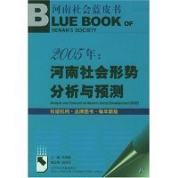 河南社会蓝皮书：2005年:河南社会形势分析与预测