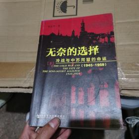 无奈的选择：冷战与中苏同盟的命运（下）