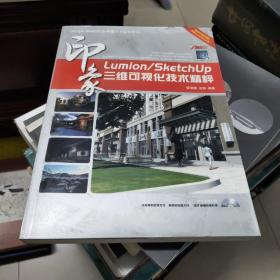 Lumion/SketchUp印象：三維可視化技術精粹