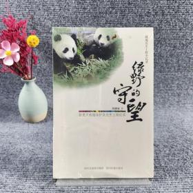 藏地民生工程全纪录：绿野的守望卧龙大熊猫保护及民生工程纪实