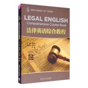 法律英语综合教程（第二版）（高校专门用途英语（ESP)系列教材）