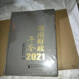 湖南财政年鉴2021（封面有刀片划痕）