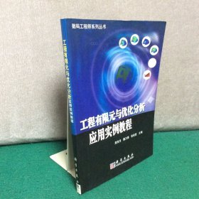 工程有限元与优化分析应用实例教程——数码工程师系列丛书
