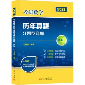 考研数学历年真题分题型详解 数学一 2022 9787568070997