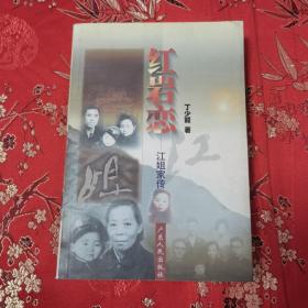 江姐家传（江竹筠）：红岩恋  丁少颖著  广东人民出版社1998年12月一版一印