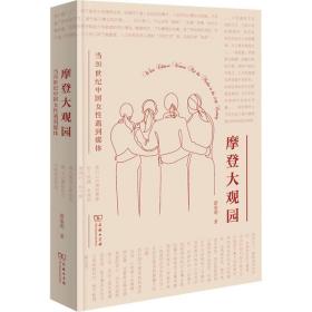 全新正版 摩登大观园：当20世纪中国女性遇到媒体 游鉴明 9787100205993 商务印书馆