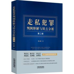 走私犯罪判例释解与辩点分析 第2版 法学理论 晏山嵘 新华正版