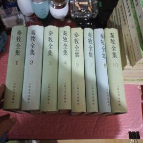 秦牧全集（全1-10卷缺第6、8册 8本合售)