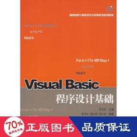 visual basic程序设计基础 编程语言 谢红霞,吴红梅孟学多