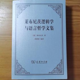 莱布尼茨逻辑学与语言哲学文集