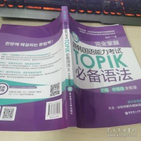 完全掌握.新韩国语能力考试TOPIK必备语法(初级、中高级全收录) 9787562861430