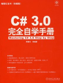 【正版书籍】C#3.0完全自学手册(附赠CD-ROM光盘1张)