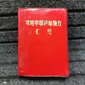 常用中草药单验方汇编 （绵阳）