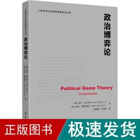 政治博弈论 政治理论 (美)诺兰·麦卡蒂,(美)亚当·梅罗威茨 新华正版