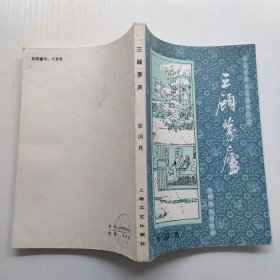 长篇评话《三国》之二 三顾茅庐