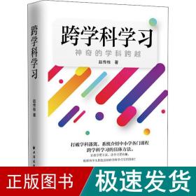 跨学科学 神奇的学科跨越 教学方法及理论 赵传栋 新华正版