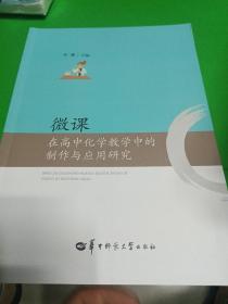 微课在高中化学教学中的制作与应用研究