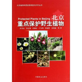 【正版书籍】北京植物种质资源调查与评价丛书：北京重点保护野生植物