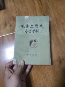 先秦文学史参考资料