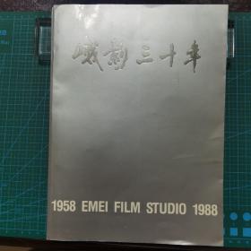 峨影三十年（1958-1988） （16开铜版纸彩印）非常少见的电影画册
