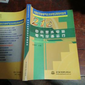 中小型水电站电气设备运行 正版一版一印（内页稍有笔迹笔划）