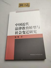 中国近代法律教育转型与社会变迁研究