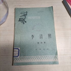 中国历史小丛书：李清照(13264)