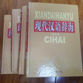 现代汉语辞海 最新版