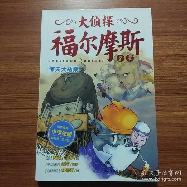 大侦探福尔摩斯(第二辑):惊天大劫案