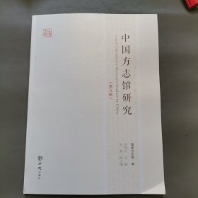 中国方志馆研究 第五辑