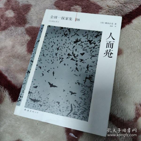 人面疮：横沟正史作品·金田一探案集08正版无笔记[日]横沟正史
