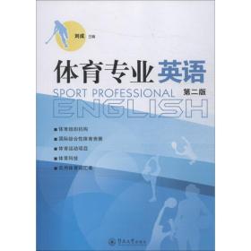 体育专业英语 第2版 外语－行业英语 刘成 新华正版