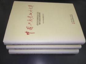 中国共产党的九十年 全三册 精装