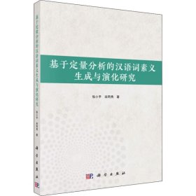 新华正版 基于定量分析的汉语词素义生成与演化研究 张小平,宋丙秀 9787030629241 科学出版社