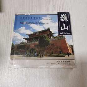 中国历史文化名城系列画册：巍山