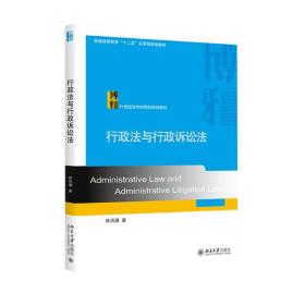 保正版！行政法与行政诉讼法(21世纪法学应用型规划教材普通高等教育十二五应用型规划教材)9787301260906北京大学出版社林鸿潮