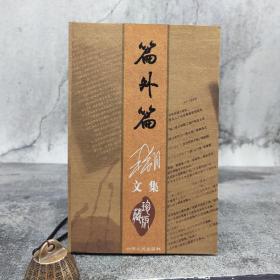 王朔文集· 篇外篇