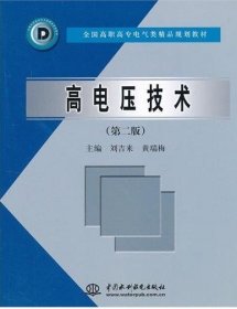 【正版新书】高电压技术