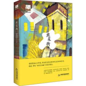 韭菜街罗望子中国书籍出版社
