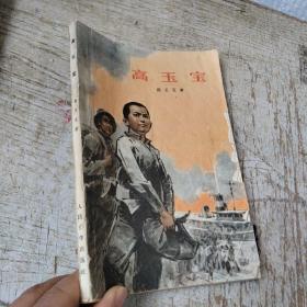 高玉宝（书皮最后一页破损）