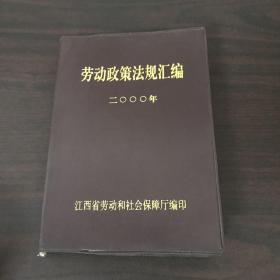劳动政策法规汇编 2000