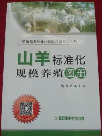 山羊标准化规模养殖图册