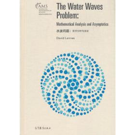 水波问题：数学分析与渐近（影印版）