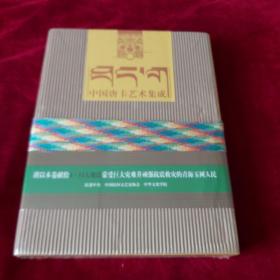 中国唐卡艺术集成.玉树藏娘卷
（精装 全新未拆封）