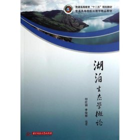 湖泊生态学概论(普通高等院校环境学精品教材) 9787560994970