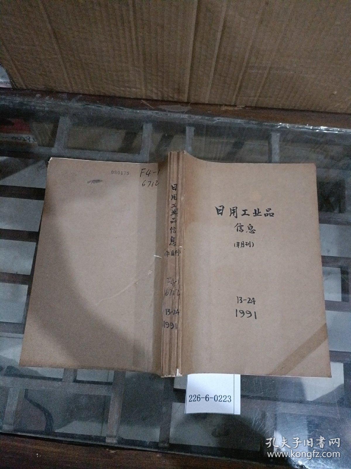 日用工业品(信息)