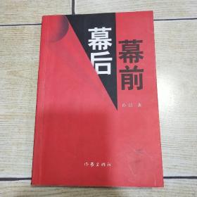 幕前幕后