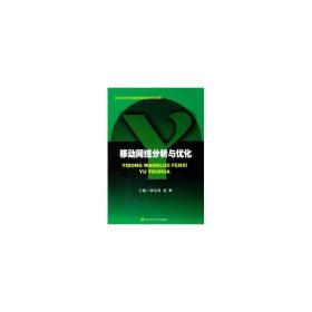 移动网络分析与优化 大中专理科电工电子 张倩莉，张继主编 新华正版