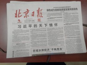 北京日报2023年3月24日
